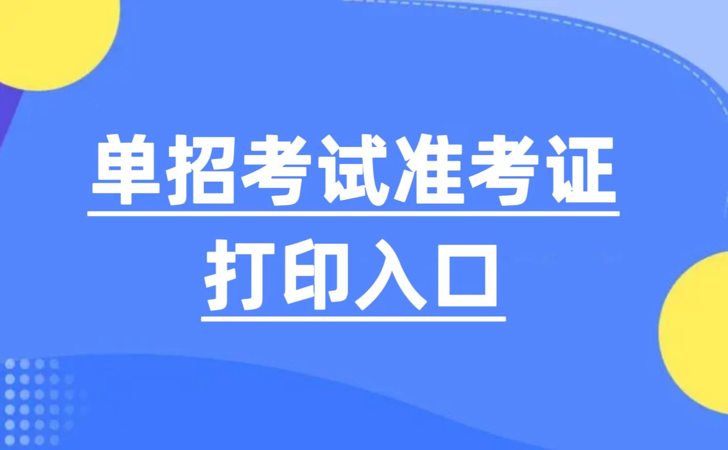 香港澳六宝典资料 2024年单招准考证打印说明