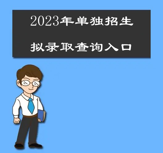香港澳六宝典资料2023年单独招生拟录取查询通知